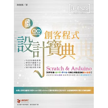 Scratch ＆ Arduino 創客程式設計寶典