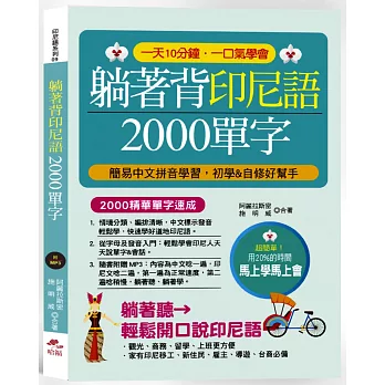 躺著背印尼語2000單字：簡易中文拼音學習，初學&自修好幫手 (附中文．印尼語朗讀MP3)
