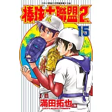 棒球大聯盟2nd(15)