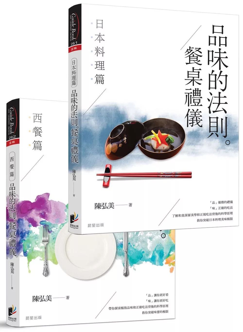 品味的法則‧餐桌禮儀(套書)：日本料理篇+西餐篇(共2冊)
