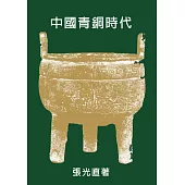 中國青銅時代