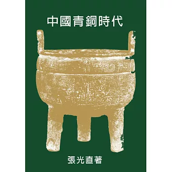 中國青銅時代