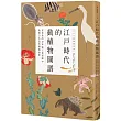 江戶時代的動植物圖譜:從珍貴的500張工筆彩圖中欣賞日本近代博物世界