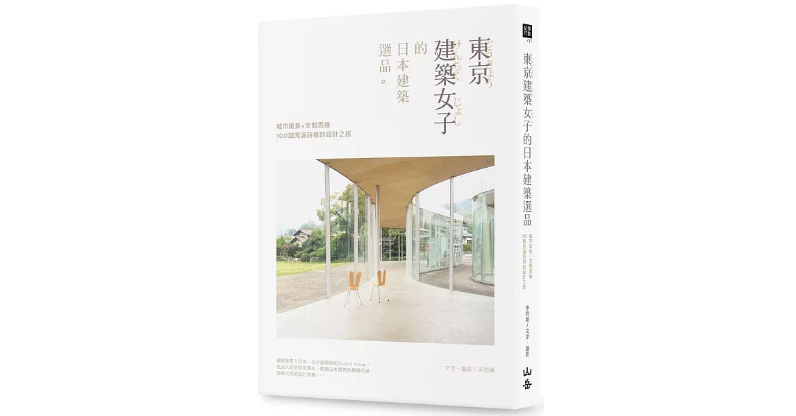 東京建築女子的日本建築選品：城市風景×空間思維，100趟充滿詩意的設計之旅 | 拾書所