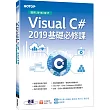 Visual C# 2019基礎必修課(適用20192017)