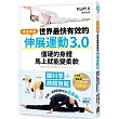世界最快有效的伸展運動3.0:腦科學+筋膜放鬆,僵硬的身體馬上就能變柔軟