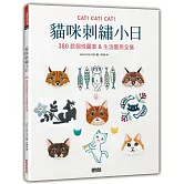 貓咪刺繡小日：380款個性圖案&生活應用全集