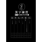 漢字練習國字筆畫順序練習簿 (貳)(鋼筆專用紙)