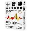 十倍勝,絕不單靠運氣:如何在不確定、動盪不安環境中,依舊表現卓越?(暢銷新裝版)