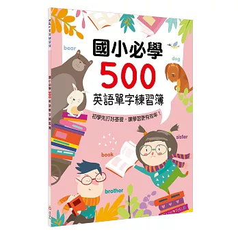 國小必學500英語單字練習簿