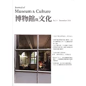 博物館與文化 第18期-2019.12