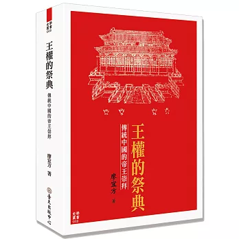 王權的祭典 : 傳統中國的帝王崇拜 /