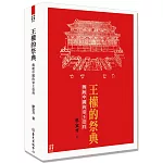 王權的祭典：傳統中國的帝王崇拜