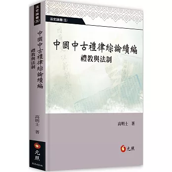 中國中古禮律綜論續編：禮教與法制