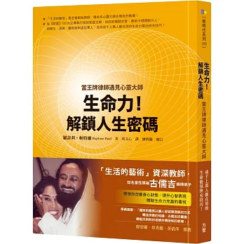 生命力!解鎖人生密碼:當王牌律師遇見心靈大師