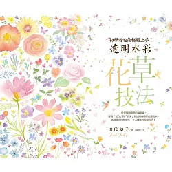 博客來 透明水彩花草技法 初學者也能輕鬆上手 博客來 透明水彩花草技法 初學者也能輕鬆上手