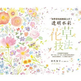 博客來 透明水彩花草技法 初學者也能輕鬆上手 博客來 透明水彩花草技法 初學者也能輕鬆上手