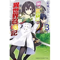 博客來 躺著也中槍的異世界召喚記 2 博客來 躺著也中槍的異世界召喚記 2