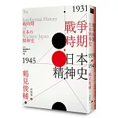 戰爭時期日本精神史1931‐1945年