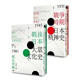 鶴見俊輔先生作品集套組：戰爭時期日本精神史1931‐1945年、戰後日本大眾文化史1945-1980年
