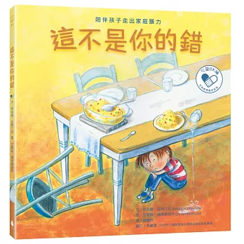 這不是你的錯：陪伴孩子走出家庭暴力