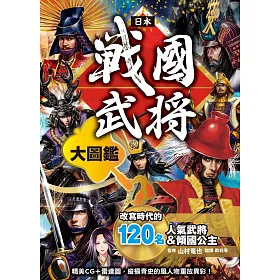 博客來 日本戰國武將大圖鑑 博客來 日本戰國武將大圖鑑