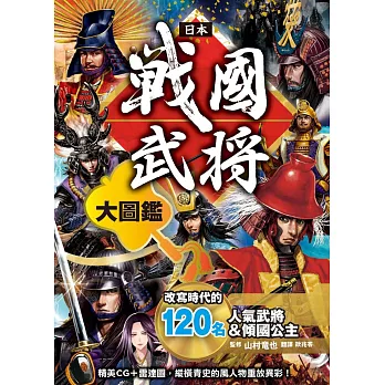 博客來 日本戰國武將大圖鑑