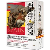 西班牙的靈魂：宗教熱情與躁動理想如何形塑西班牙的命運