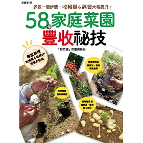 博客來 58個家庭菜園的豐收祕技 博客來 58個家庭菜園的豐收祕技