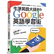牛津英語大師教你Google英語學習術:用AI人工智慧陪你學習,做你24小時的免費隨身家教