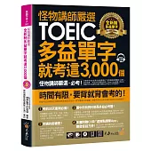 怪物講師嚴選全新制多益單字就考這3,000 個【虛擬點讀筆版】(附1CD+1別冊) 怪物講師嚴選全新制多益單字就考這3,000 個【虛擬點讀筆版】(附1CD+1別冊)