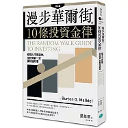 【10本必讀的股票投資經典】 漫步華爾街的10條投資金律:經理人不告訴你,但投資前一定要知道的事