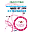 商務日文能力測驗 讀解 實力養成問題集 改訂版