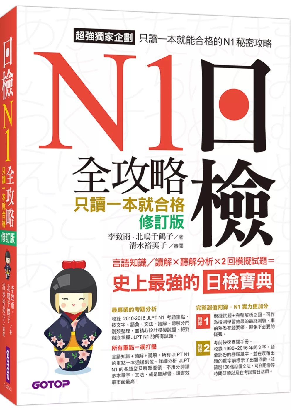 日檢N1全攻略：言語知識／讀解＋聽解 只讀一本就合格（附MP3）（修訂版）