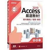 Access 2019嚴選教材!資料庫建立.管理.應用