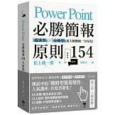 PowerPoint必勝簡報 原則154：「提案型」╳「分析型」兩大類簡報一次攻克！