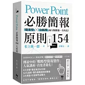 PowerPoint必勝簡報 原則154：「提案型」╳「分析型」兩大類簡報一次攻克！