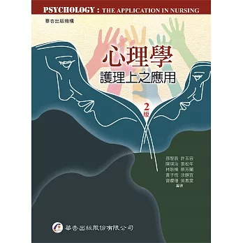 心理學：護理上之應用（2版）