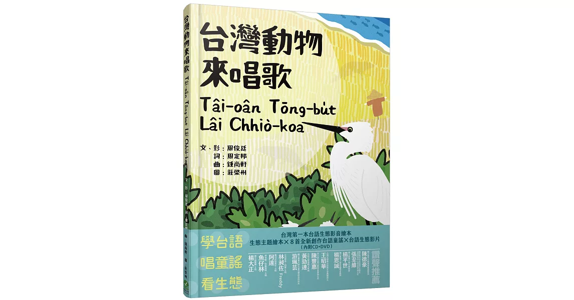 台灣動物來唱歌Tâi-oân Tōng-bu̍t Lâi Chhiò-koa：台語生態童謠影音繪本 | 拾書所