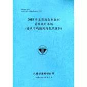 2018年港灣海氣象觀測資料統計年報(臺東港域觀測海氣象資料)109深藍