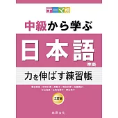 テーマ別 中級から学ぶ日本語(三訂版)準拠 力を伸ばす練習帳