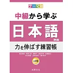 テーマ別　中級から学ぶ日本語（三訂版）準拠　力を伸ばす練習帳
