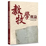 教牧學概論：林道亮博士紀念文集(2版)