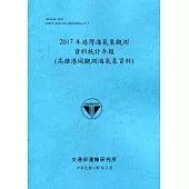 2017年港灣海氣象觀測資料統計年報(高雄港域觀測海氣象資料)109深藍