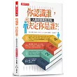 你認識誰,決定你是誰?:人脈經營黃金法則(暢銷修訂版)