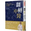 翻轉中醫:了解原理、明白體質,讓鄭集誠醫師透過「望聞問切」帶你找回健康