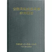 公務員懲戒委員會案例要旨(88~107年)初版