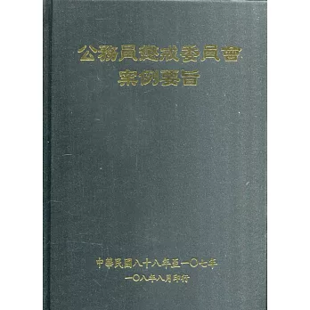 公務員懲戒委員會案例要旨(88～107年)初版