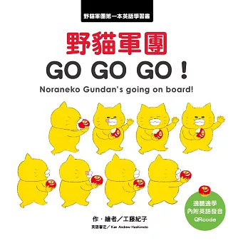 野貓軍團 GO GO GO! /