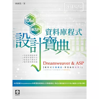 Dreamweaver & ASP 資料庫程式設計寶典